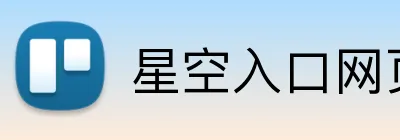 星空入口网页版 Logo